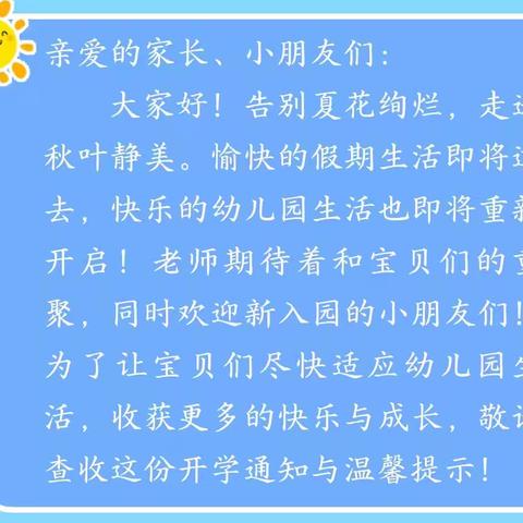 初秋已至 “幼”见美好 ——新密市苟堂镇实验幼儿园秋季开学通知及温馨提示