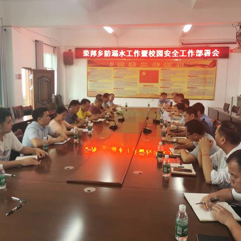 荣邦乡召开防溺水工作暨校园安全工作部署会