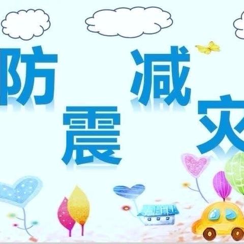 防震演练，安全“童”行——滨江幼儿园防震减灾主题活动