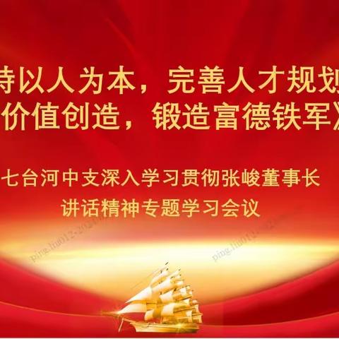 七台河中支学习张峻董事长重要讲话精神专题会议报道