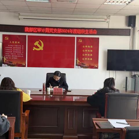 组织生活强党性 凝心聚力开新局–许昌市魏都区审计局党支部召开2024年度组织生活会