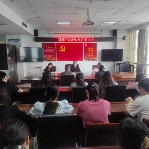 魏都区审计局召开违规吃喝专项整治工作部署会