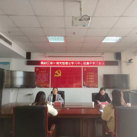 魏都区审计局召开党组理论学习中心组集中学习会议