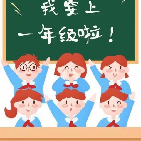 小学一年级入学准备清单