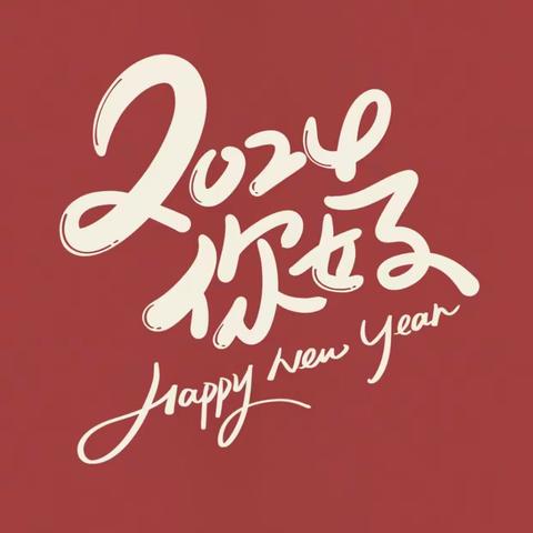 你好，2024！（内含一月课表）