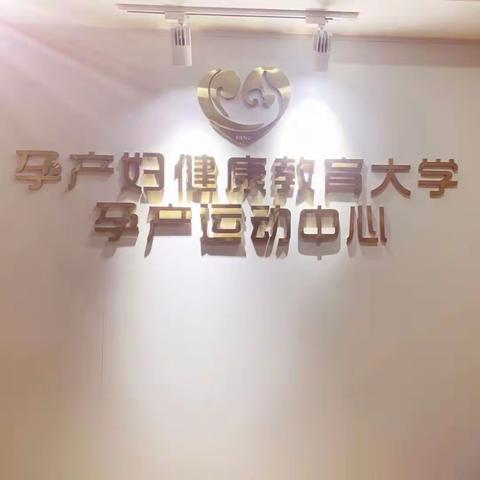 “乐力孕动分娩营”三八女神节特别活动