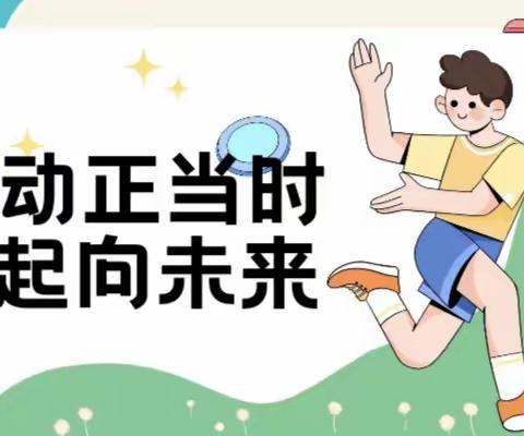 年少露风华，运动展风采——民大附小103博雅班2023年秋季运动会记录