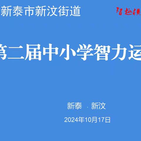 智慧绽放  活力飞扬 新泰市新汶街道第二届智力运动会