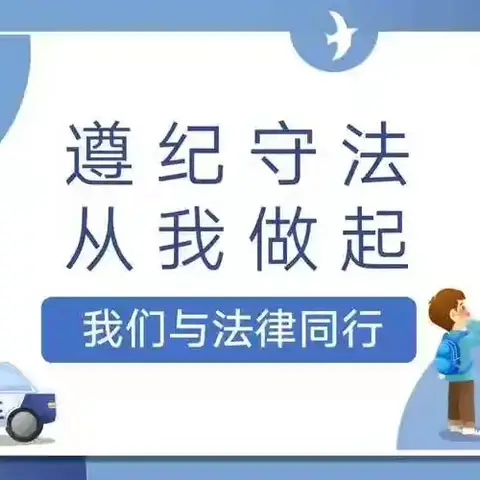 守护学生安全，法治常抓不懈 ——平盛三小法治工作纪实