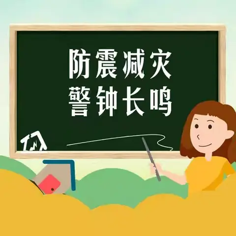 防震减灾，安全“童”行 ——平盛第三小学校防震演练纪实
