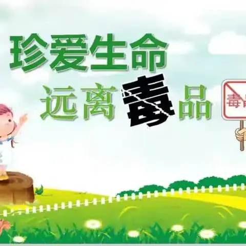 争做健康小卫士，对毒品说“不”—— 平盛第三小学校禁毒宣传活动