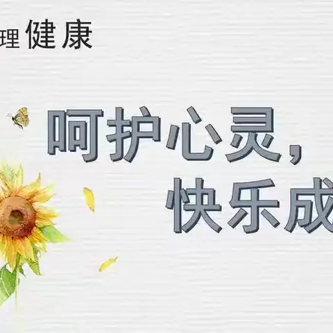 守护稚嫩心灵，播撒阳光种子——平盛第三小学校心理健康教育专题讲座
