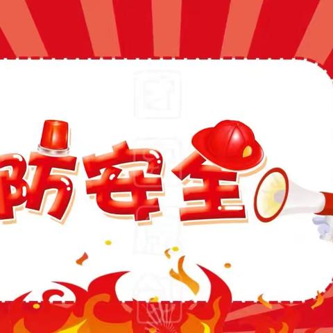 珍爱生命，防患于未“燃”——平盛第三小学校消防演练全记录