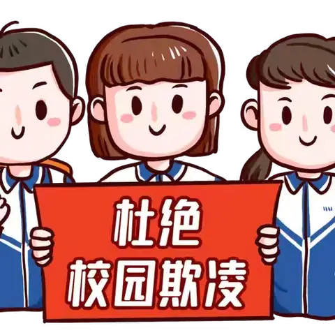 拒绝校园欺凌，守护阳光少年 —— 平盛第三小学安全教育讲座纪实