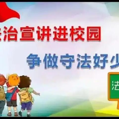 普法润童心 法治护成长——平盛三小校园法治宣传讲座纪实