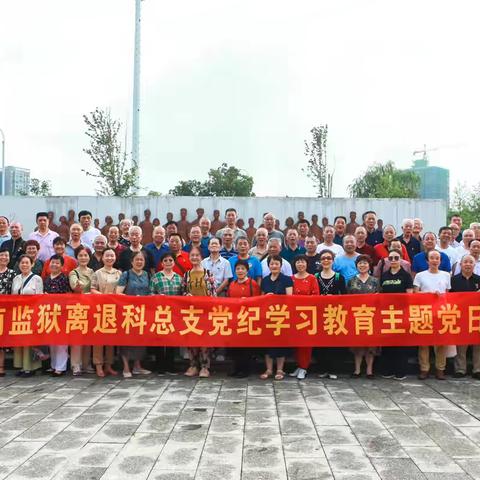 党纪学习教育进行时——雁南监狱离退科总支开展党纪学习教育主题党日活动