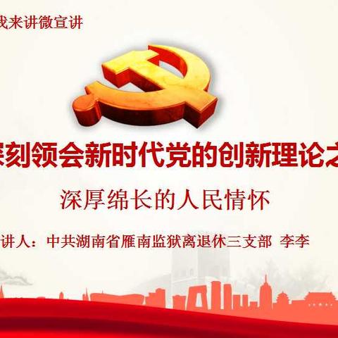 “党的创新理论我来讲”微宣讲
