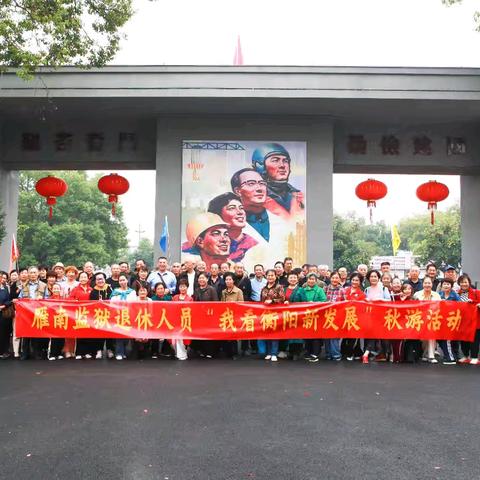 乐享金秋 快乐同行 ——雁南监狱开展退休人员秋游活动