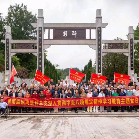 传承红色基因 践行初心使命——雁南监狱离退科总支组织开展主题党日活动