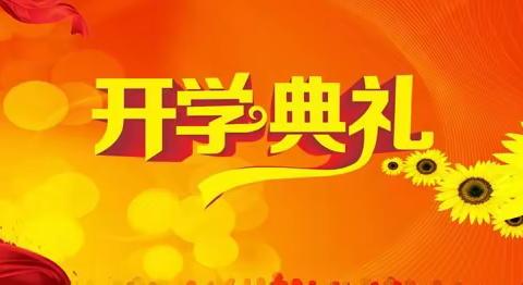 凝聚新力量   奔赴新征程 ----鸡东三中2023秋季开学典礼仪式