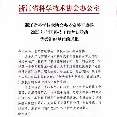 缙云县科协获得浙江省2023年全国科技工作者日活动优秀组织单位奖