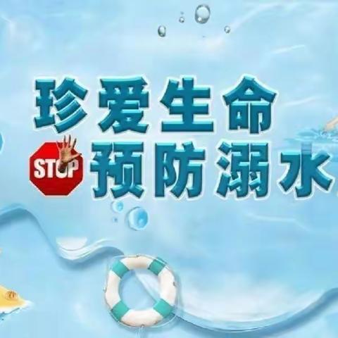 防溺水！防溺水！防溺水！天骄幼儿园防溺水安全教育⚠️