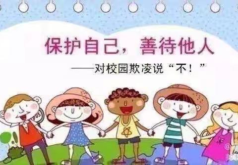 预防校园欺凌，共建安全幼儿园——五户幼儿园防欺凌安全提醒