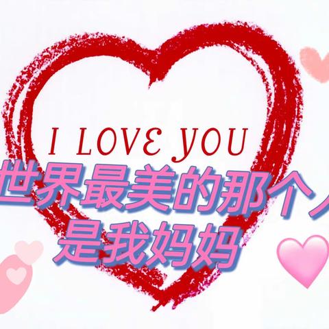 全世界最美的那个人 是我妈妈