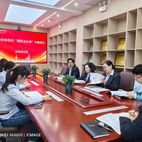 开发区支行:开展网点纪检员“五必做”履职专题培训
