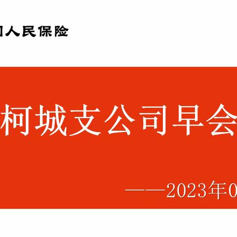 柯城支公司晨会