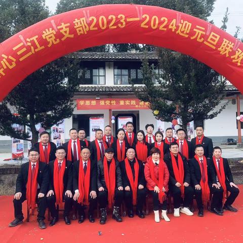 群心三江党支部2023年—2024年迎元旦联欢会圆满结束