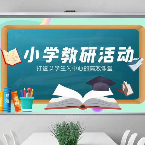 落实课标 精准施策——东洲区小学数学低年级单元整体教学设计教研活动