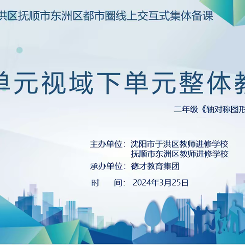 大单元视域下的单元集体备课——抚顺市东洲区与沈阳市于洪区都市圈线上交互式教研