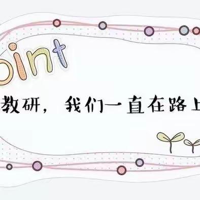 落实“双新”探寻新路径 赋能求发展——东洲区低年数学大单元集体备课教学展示