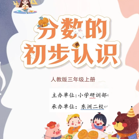 “同课异构展风采 共研共思促提升”落实“三新”探寻新路径 赋能求发展——暨东洲区低年数学市评优观摩展示活动