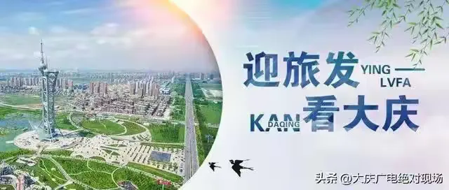 简篇-【能力作风建设工作落实年】八百垧第一小学
畅游大庆快乐研学 记录成长乐享旅发