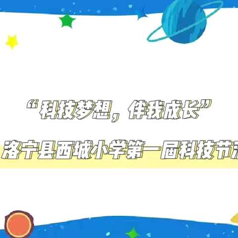 “科技梦想，伴我成长”—洛宁县西城小学第一届科技节活动