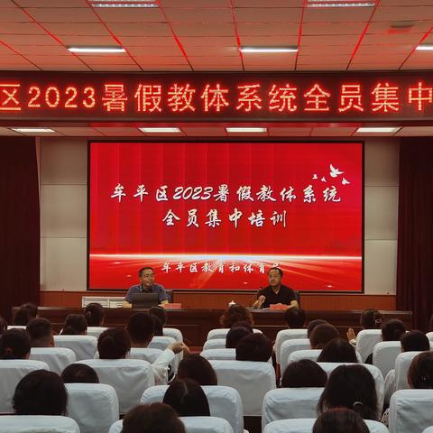 凝心聚力，相向而行——记牟平区2023年暑假教体系统全员集中培训会