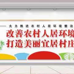 玉道村人居环境整治活动