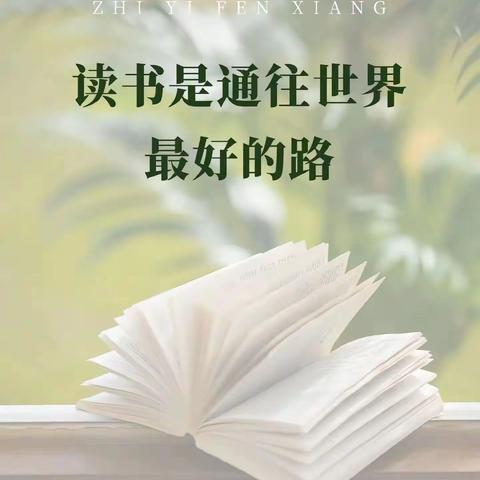 “阅读丰底蕴，清气溢师心” ——青谷小学教师读书交流分享会