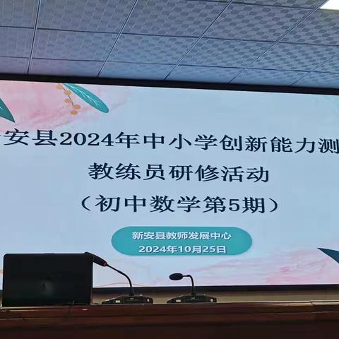 以数启思，笃学敏行——记新安县初中数学教练员研修活动（第五期）