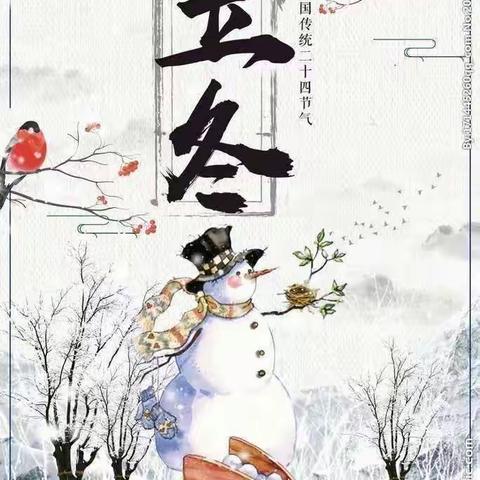 【❄️秋已尽，立冬至 ❄️】——鲁东大学幼儿园二十四节气之“立冬”❄️❄️