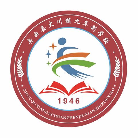 大川镇九年制学校2023年秋季开学通知及温馨提示