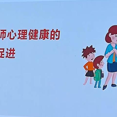 唐河县新教师能力提升培训《新任教师心理健康的维护与促进》——务凯