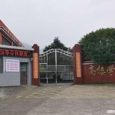 家校合力，预防溺水 ——高楼小学“防溺水”安全教育致家长一封信