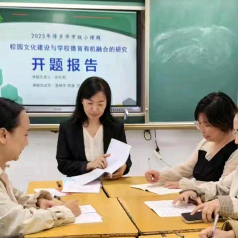 【课题动态04】开题明思路 协作共成长——高楼小学市级小课题《校园文化建设与学校德育有机融合的研究》开题报告