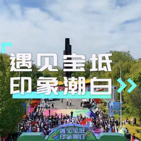 遇见宝坻，印象潮白—宝坻支行参加宝坻区第二届潮白河四季欢乐旅游节活动