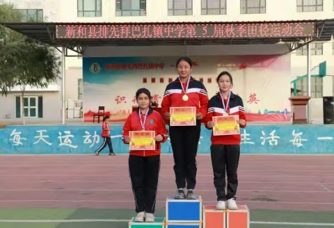 运动燃激情，颁奖绽荣光——新和县排先拜巴扎镇中学第五届秋季田径运动会颁奖时刻