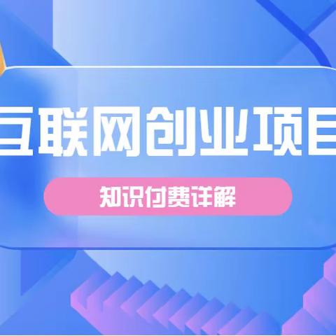 欢娟老师为您揭示，为何知识付费绝对是行之有效的选择