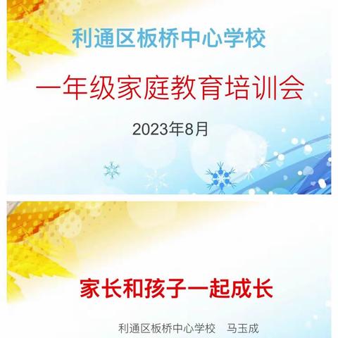 开学啦——板桥中心学校举办新学期一年级家长培训活动